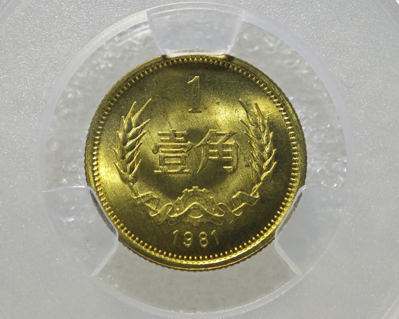 MS67背逆30°长城币壹角卷拆原光未流通绝无养护ACG爱藏评级背逆币1981年1角