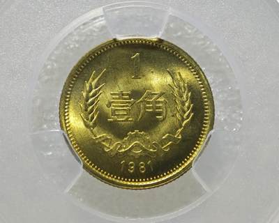 MS67背逆30°长城币壹角卷拆原光未流通绝无养护ACG爱藏评级背逆币1981年1角