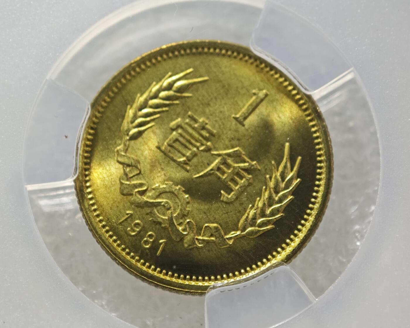 背逆30°MS66长城币壹角卷拆原光未流通原味原汁绝无养护ACG爱藏严评背逆币1981年1角