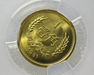 背逆30°MS66长城币壹角卷拆原光未流通原味原汁绝无养护ACG爱藏严评背逆币1981年1角