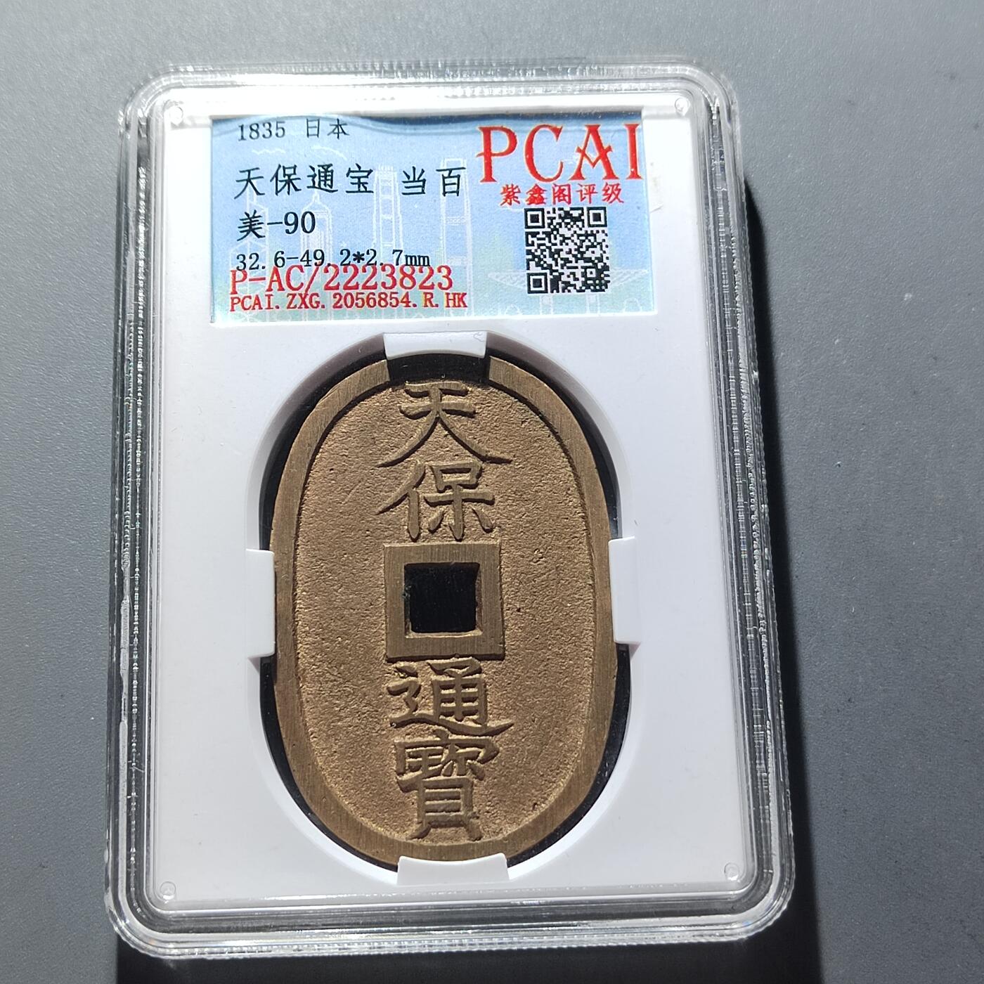PCAI钱币29-293古钱币机制币小专场 天保通宝，当百