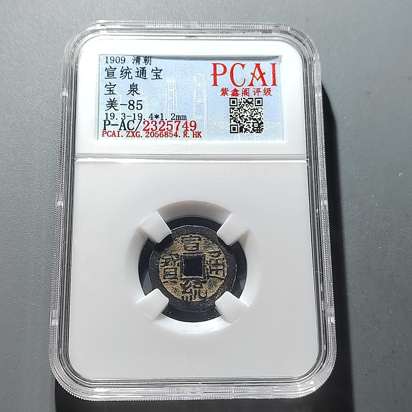 PCAI钱币29-293古钱币机制币小专场 宣统通宝