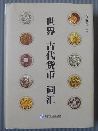 世界古代货币词汇 - 世界古代货币词汇