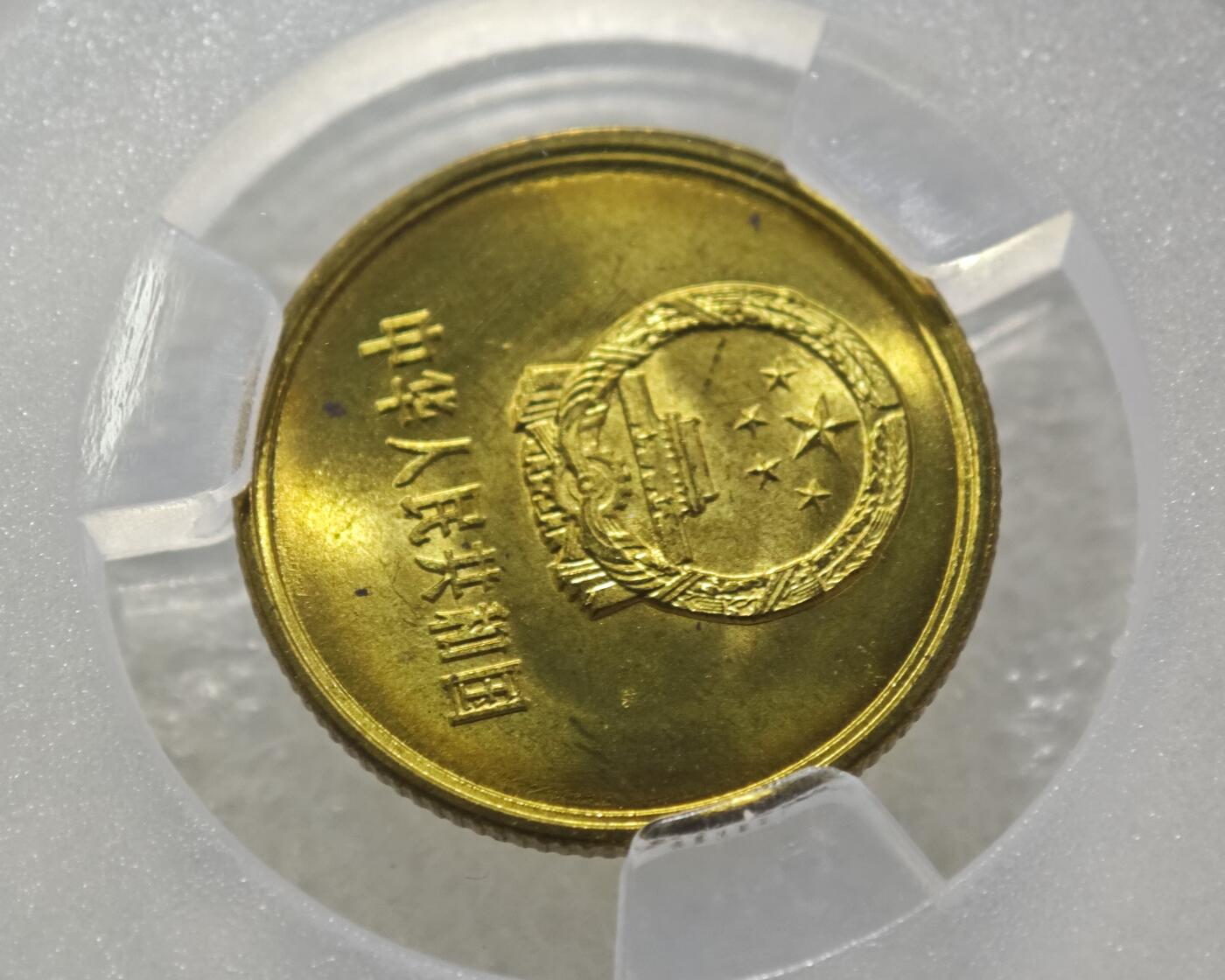背逆35°MS66长城币壹角卷拆原光未流通原味原汁绝无养护ACG爱藏严评背逆币1981年1角