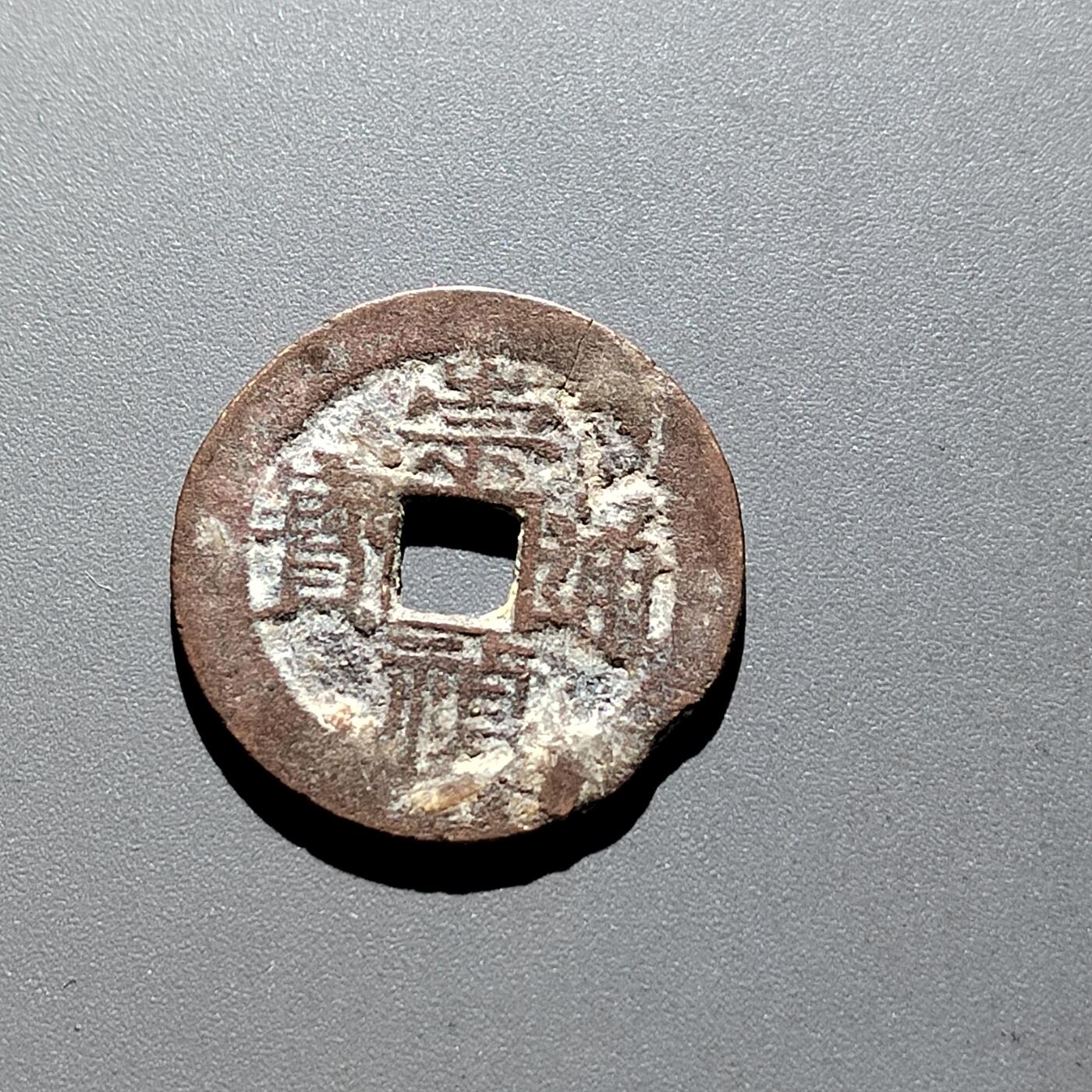 PCAI钱币31-300 中国古钱币二元小专场 崇祯通宝背新