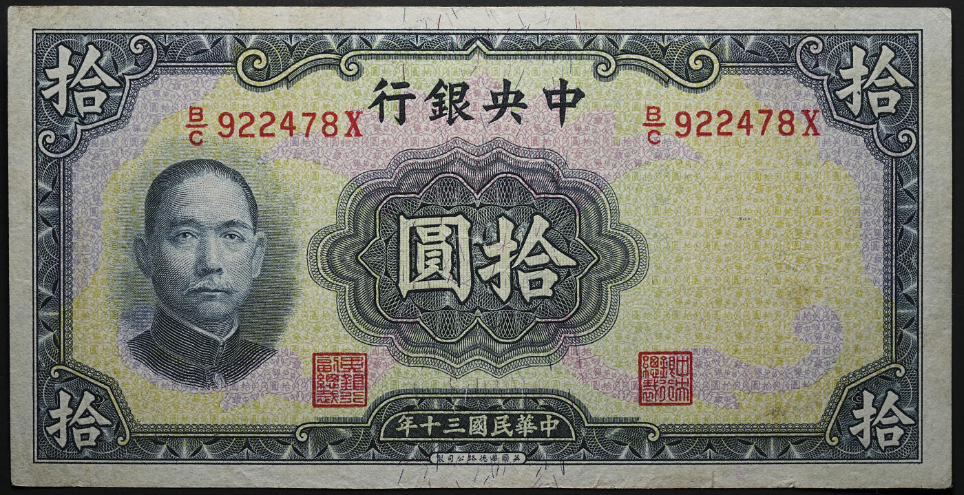 修遠堂世界钱币第六十三期 1941年中央银行拾圆纸币 华德路版 未流通