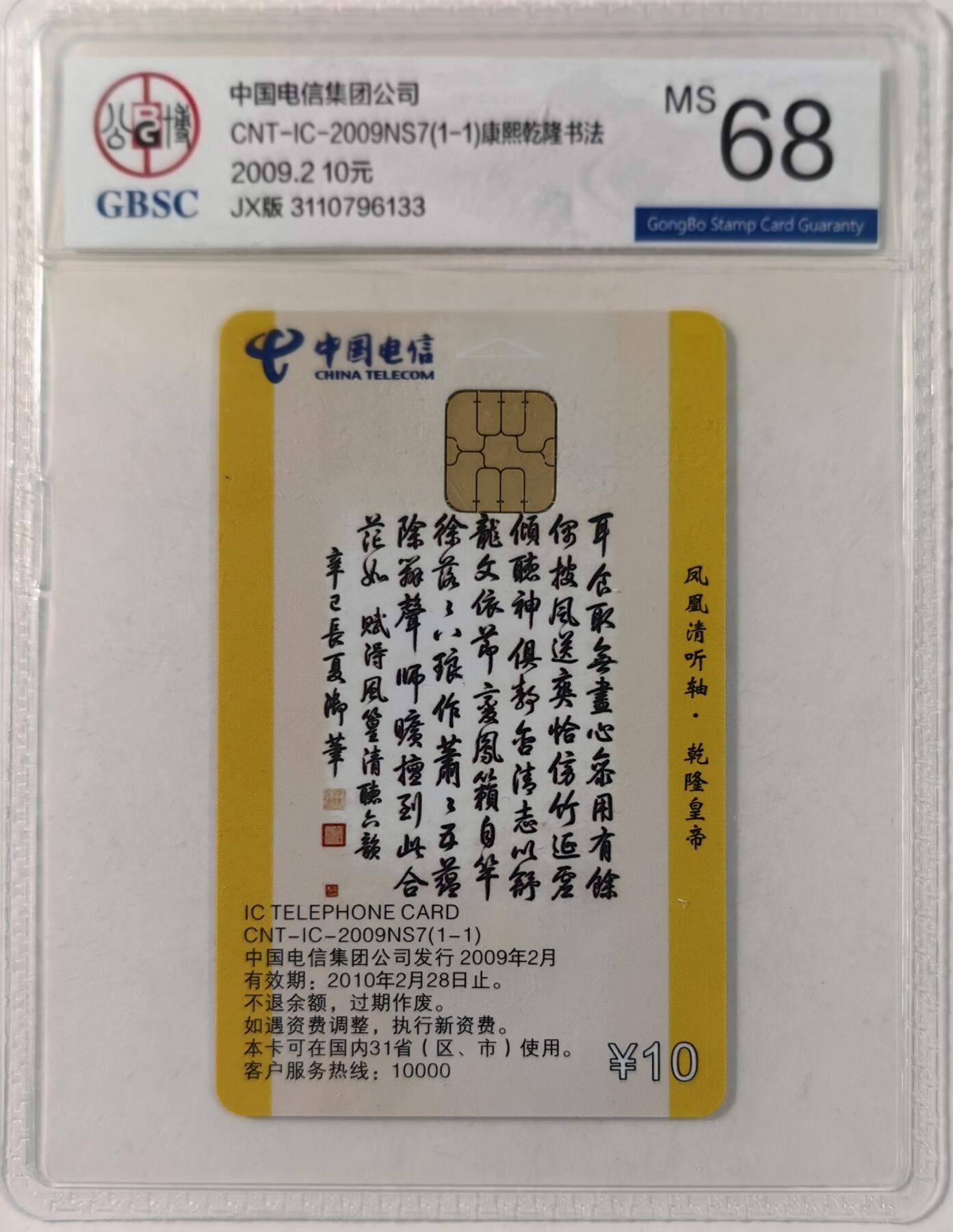 乐玩集藏第68期电话卡综合场（4月1日20:00结拍） IC-2009NS7乾隆书法 JX版公博68