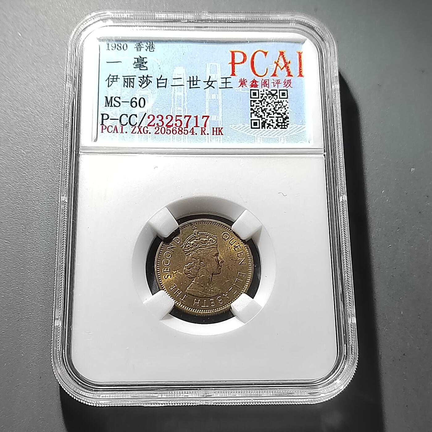 PCAI钱币29-293古钱币机制币小专场 1980香港一毫
