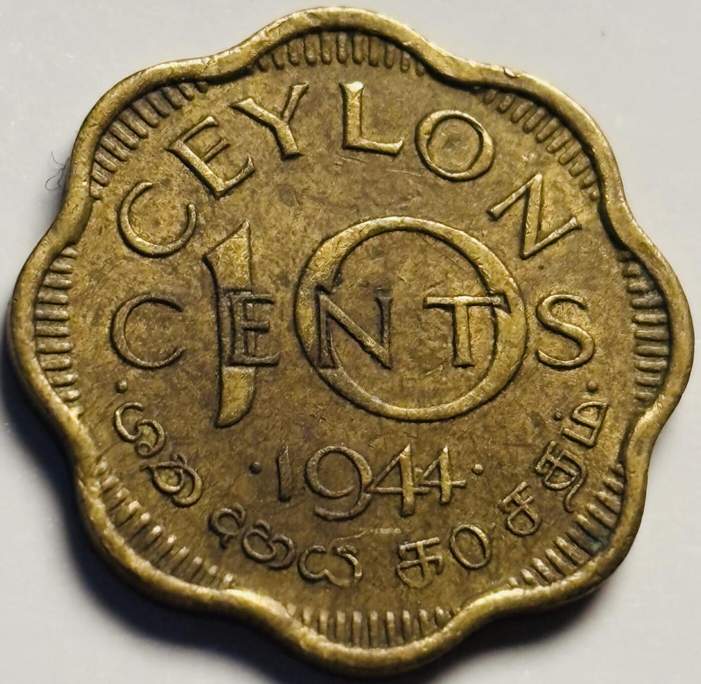 文馨钱币收藏第 233 场 美品 1944 年英属锡兰 10 分铜币，乔治六世版