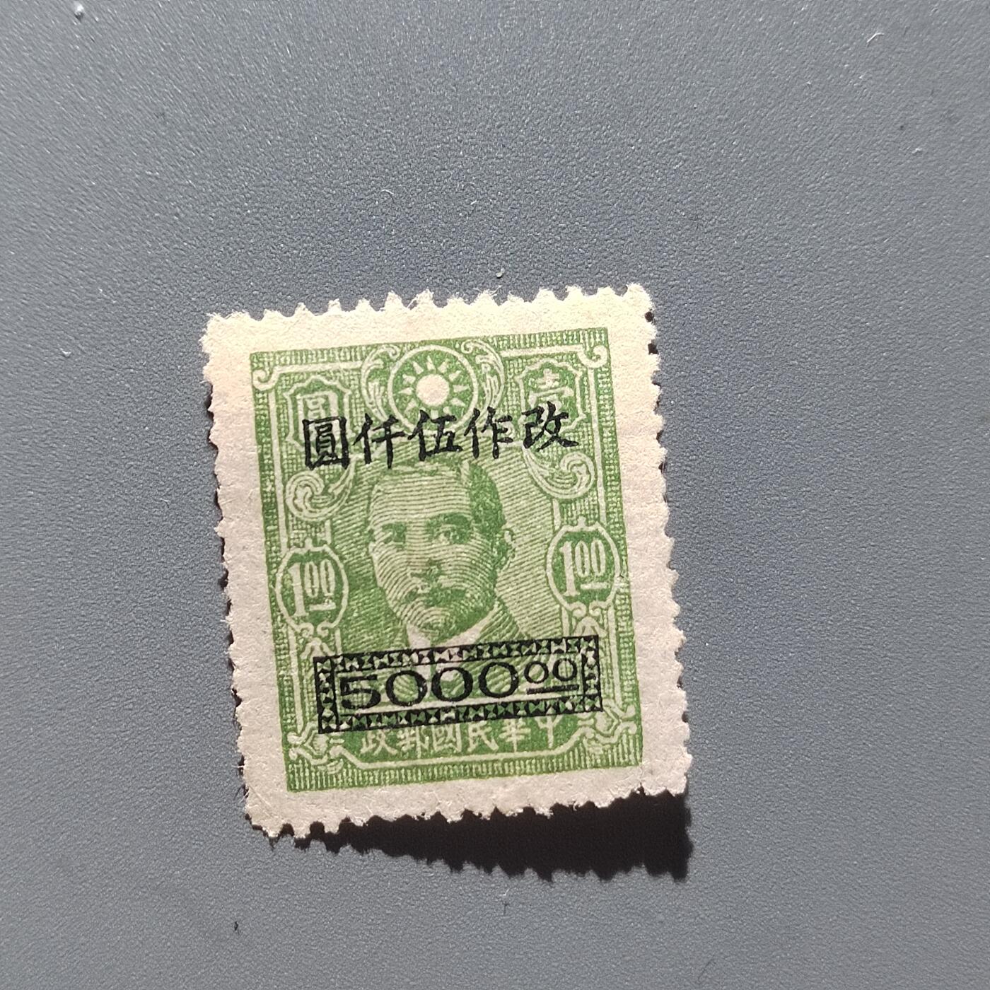 PCAI钱币29-294 邮票小专场 孙像邮票改5000