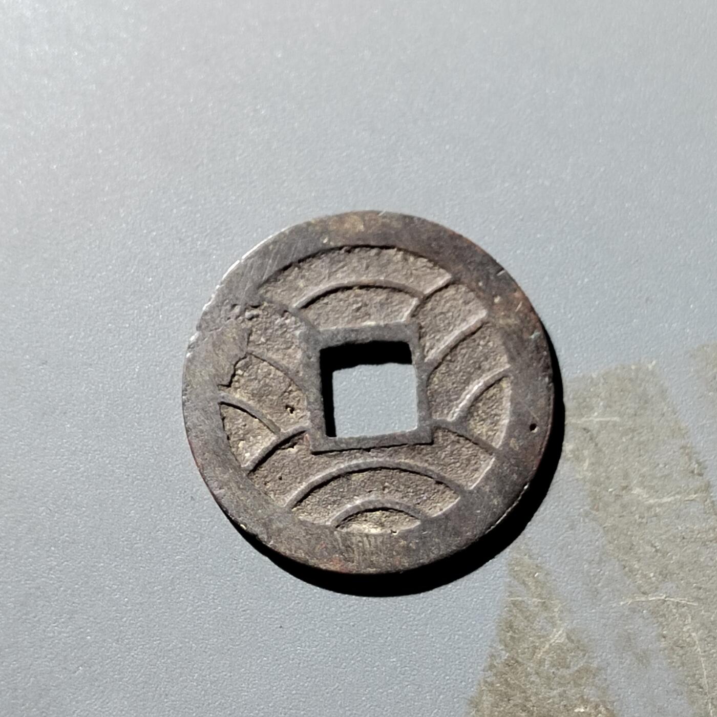 PCAI钱币31-300 中国古钱币二元小专场 文久永宝