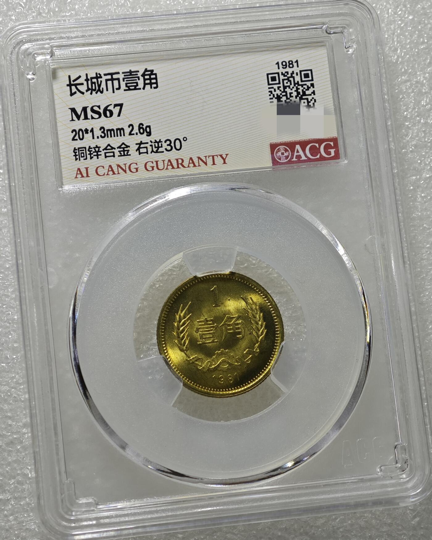 MS67背逆30°长城币壹角卷拆原光未流通绝无养护ACG爱藏评级背逆币1981年1角