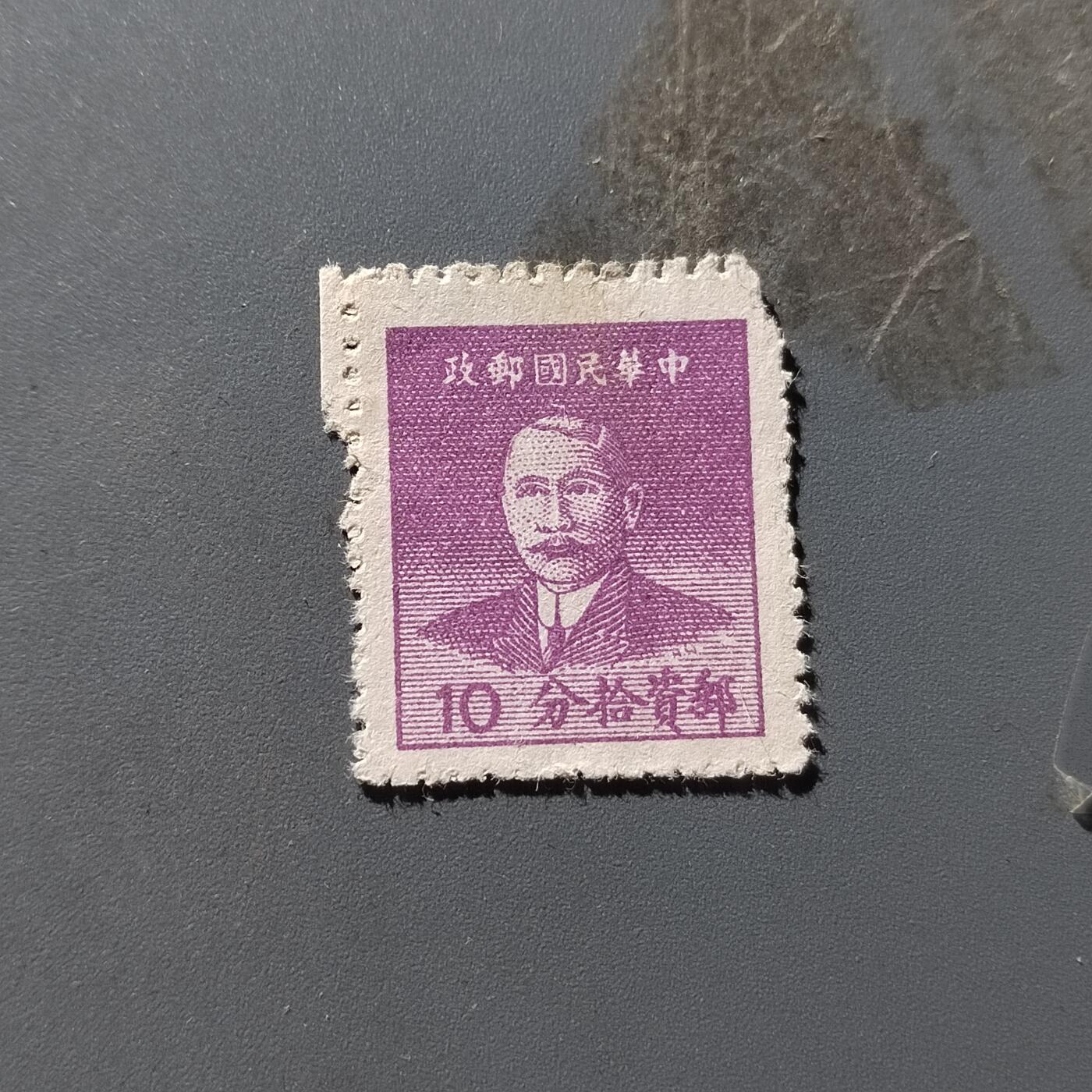 PCAI钱币29-294 邮票小专场 孙像邮票10分