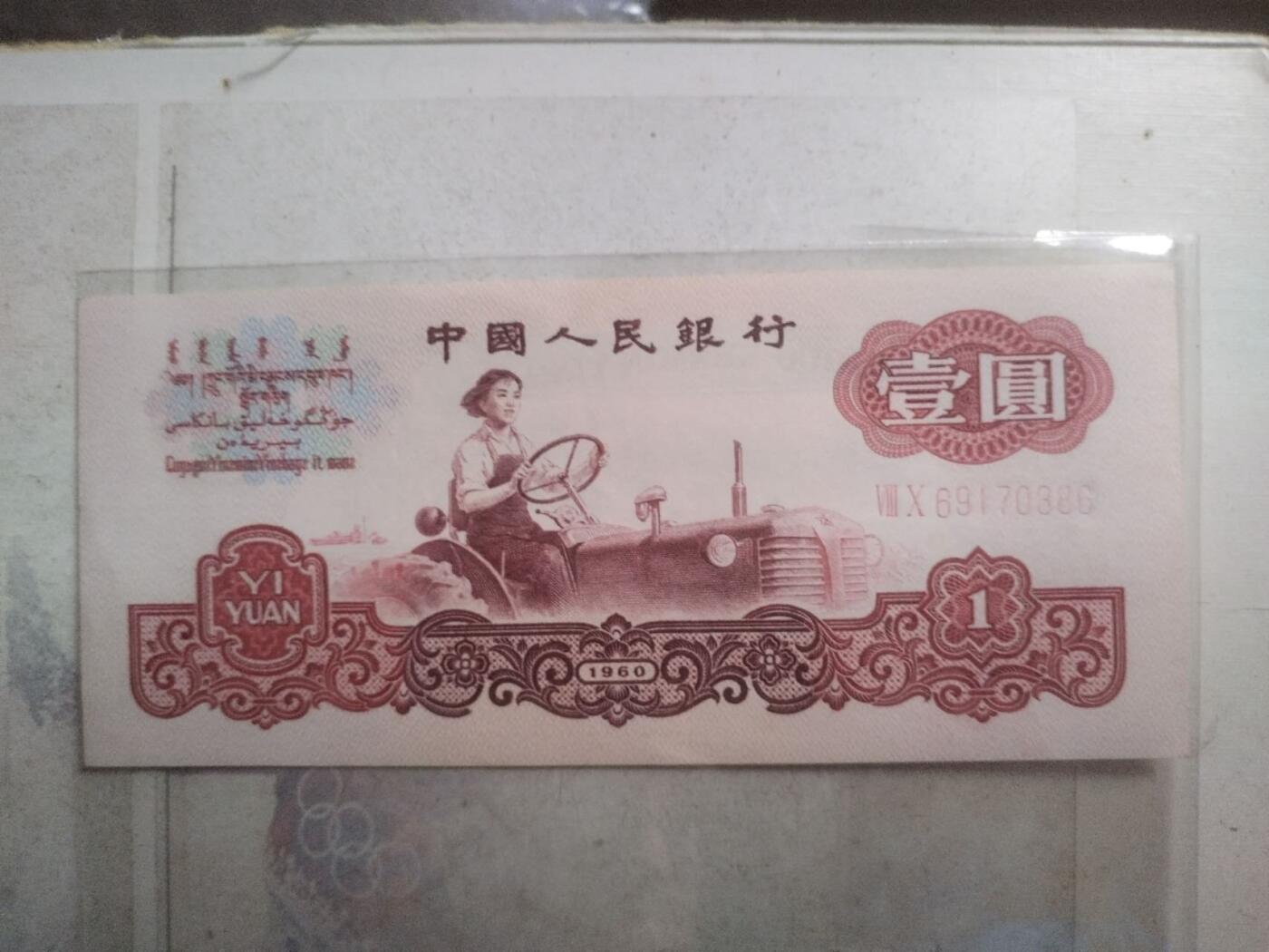 纸币专场 1960年壹圆。全新。