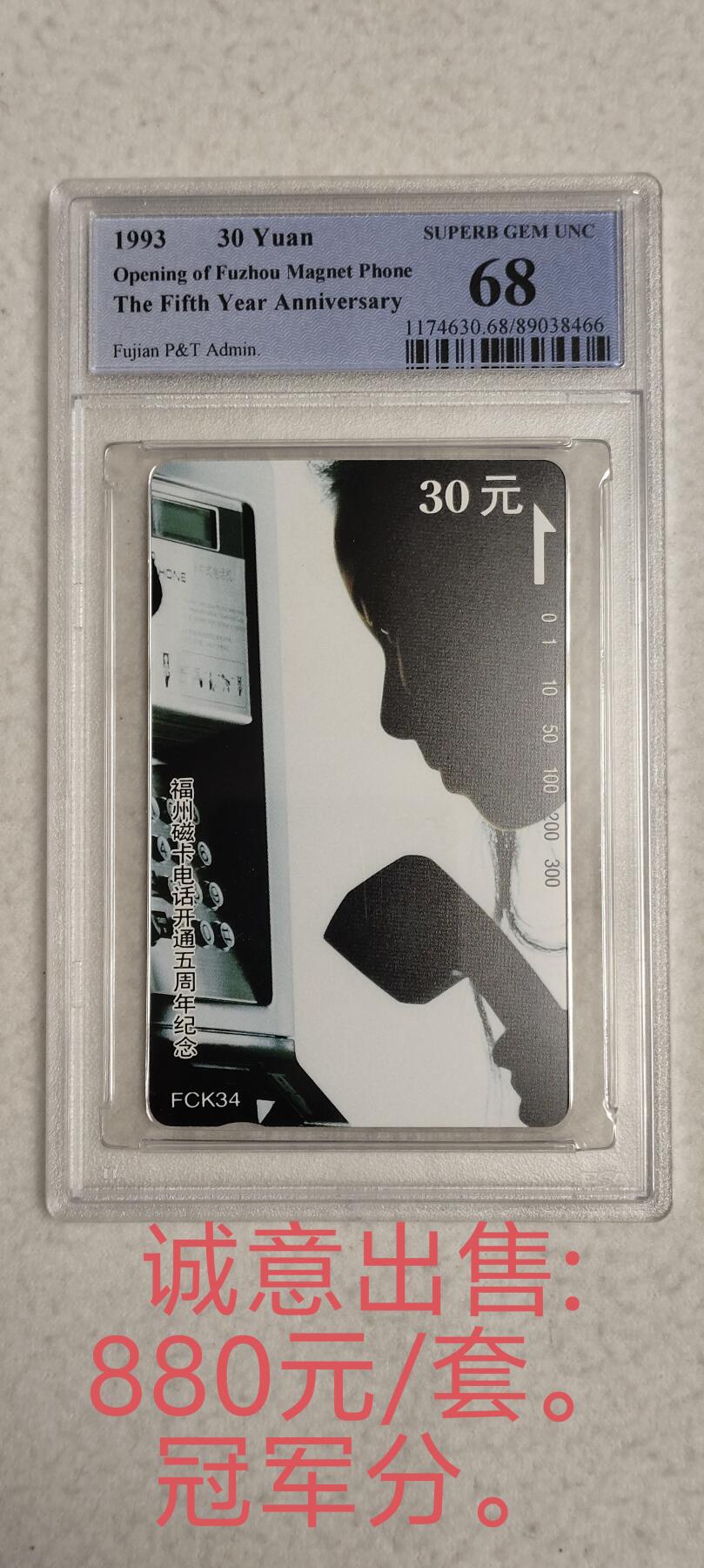 易卡第七期专场 福州磁卡电话开通五周年纪念。精品品种。PCGS评级68分