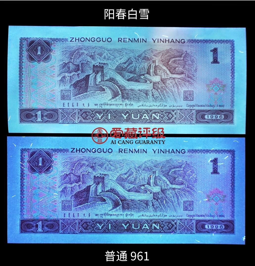1996年壹圆阳春白雪荧光品种倒置号，爱藏严评66E，全网仅28张！稀少豹子身+倒置号，稀少品种，按图发货！