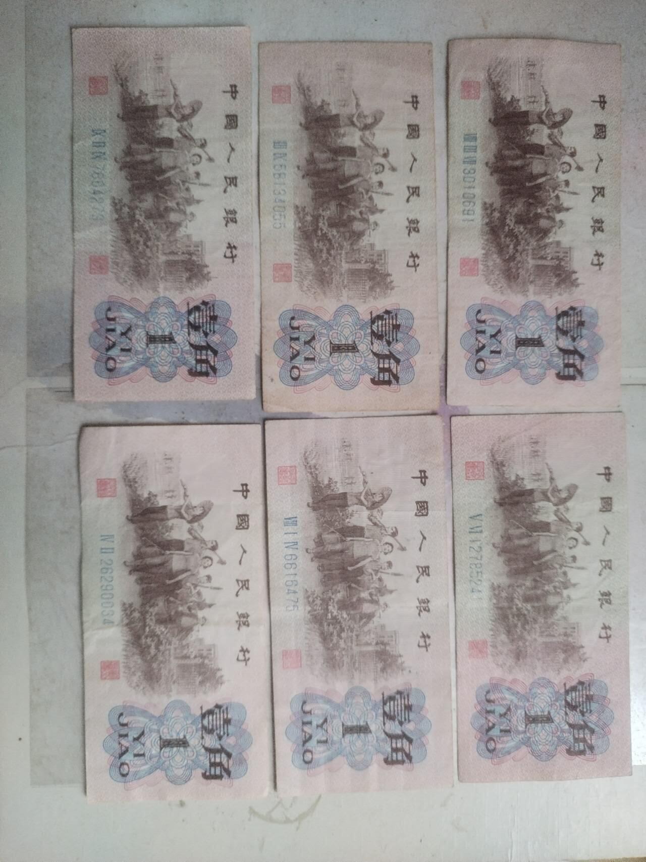 纸币 壹角6张。