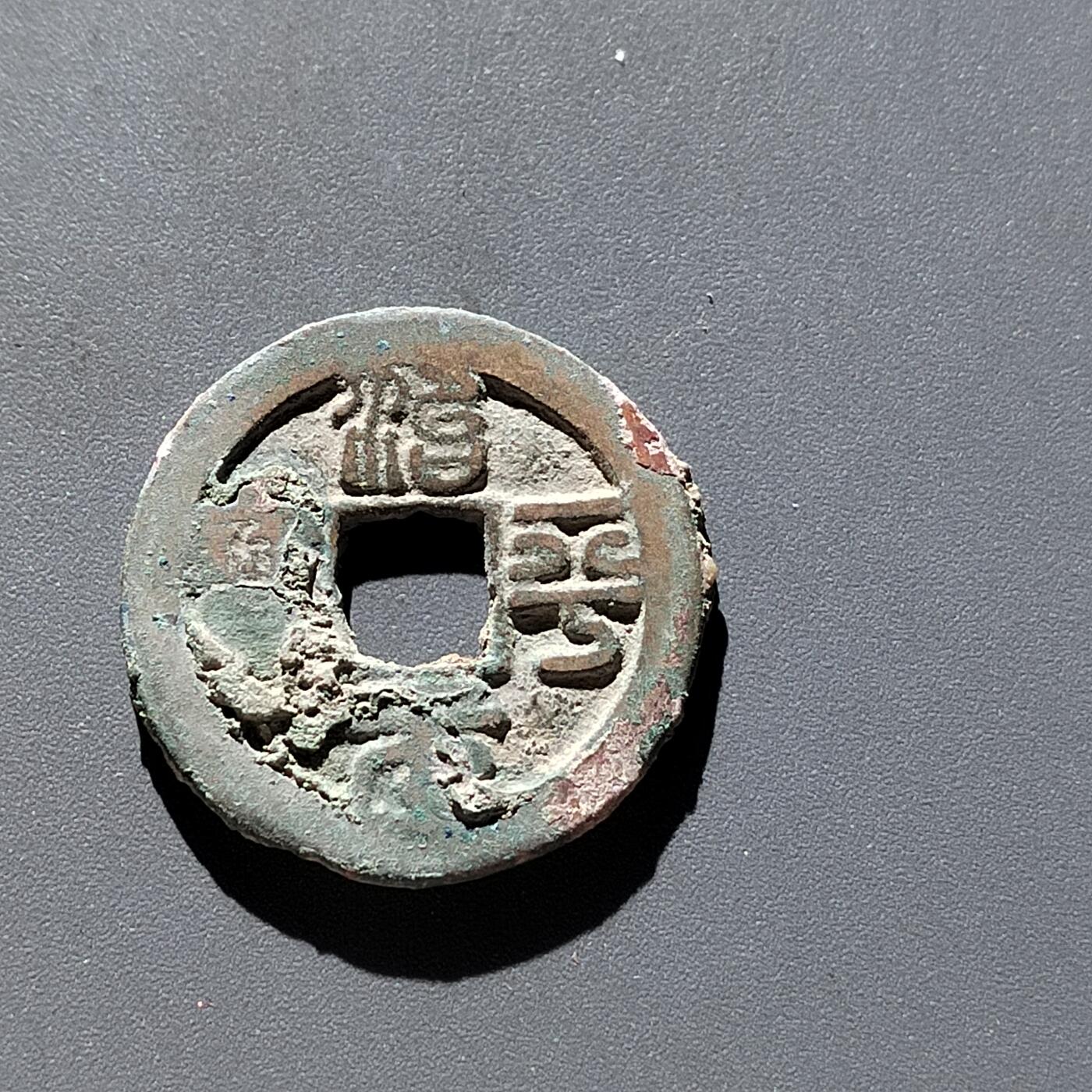PCAI钱币31-300 中国古钱币二元小专场 治平元宝  移范