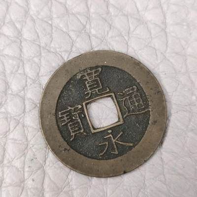 猩哥外币小铺➨【第110场】 - 宽永通宝21波