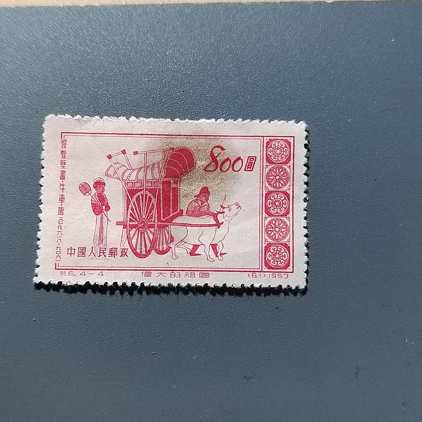 PCAI钱币29-294 邮票小专场 汉画