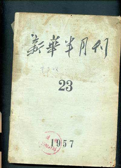 沧河堂书籍00027 - 1957年 新华半月刊 