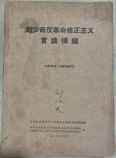 2025年第1场-书籍、徽章、票证拍卖 - 刘少奇修正主义摘编
