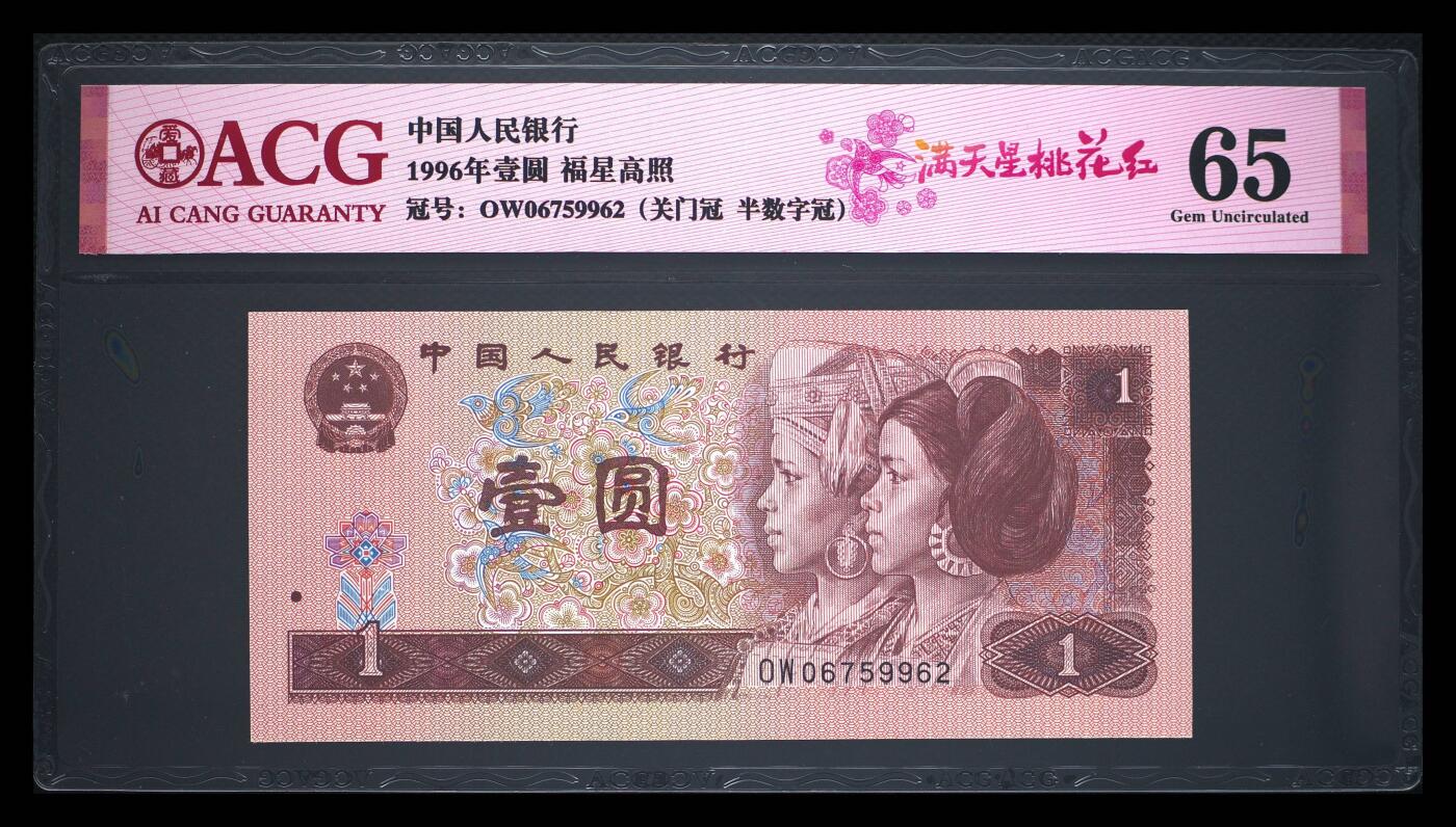 1996年壹元OW关门冠，爱藏评级65，号码全程无4，带满天星桃花红个性标！按图发货。