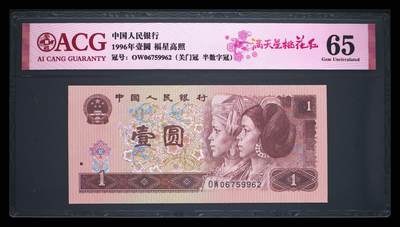 1996年壹元OW关门冠，爱藏评级65，号码全程无4，带满天星桃花红个性标！按图发货。 - 1996年壹元OW关门冠，爱藏评级65，号码全程无4，带满天星桃花红个性标！按图发货。