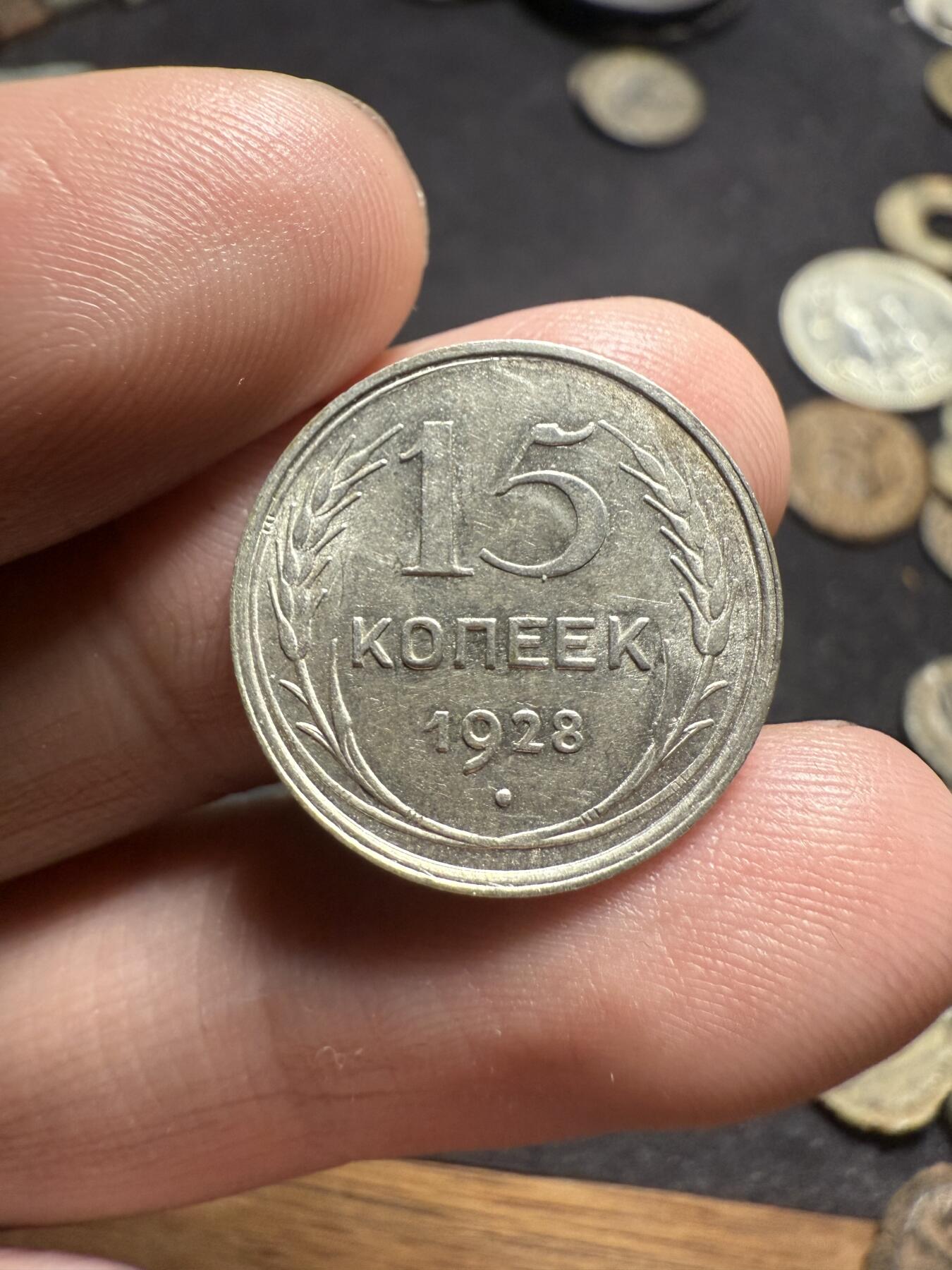 南宋泉阁俄币 外币 国币 专场第八期 苏联 1928年苏联版20/15戈比小银币和1930年苏联版10戈比小银币好品一套三枚 光度好 双面转光