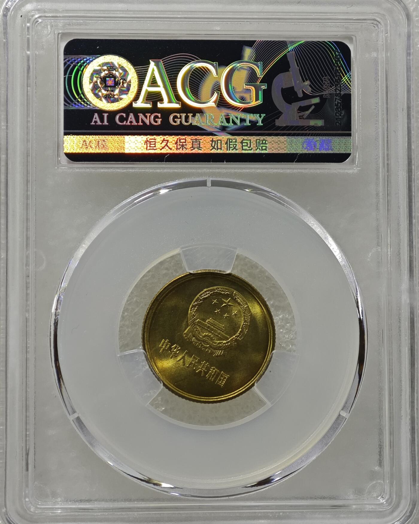 背逆30°MS66长城币壹角卷拆原光未流通原味原汁绝无养护ACG爱藏严评背逆币1981年1角