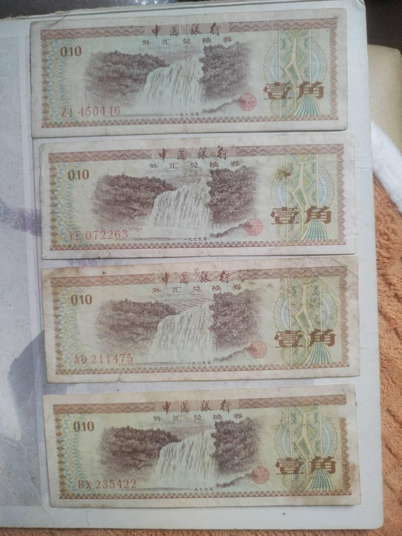 纸币专场 外汇兑换券。4张。