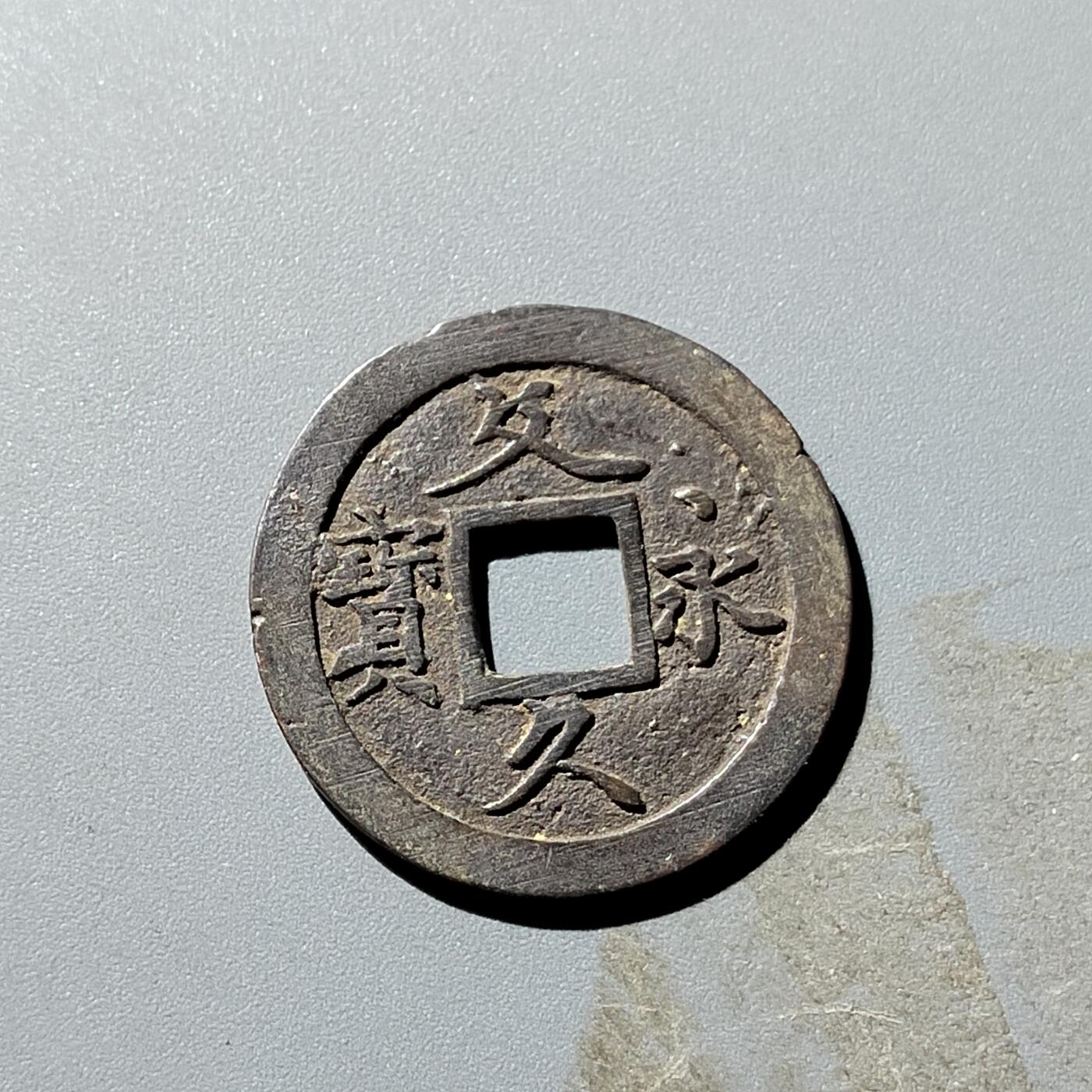 PCAI钱币31-300 中国古钱币二元小专场 文久永宝