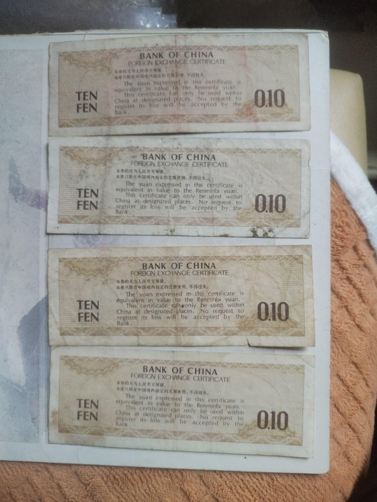 纸币专场 外汇兑换券。4张。
