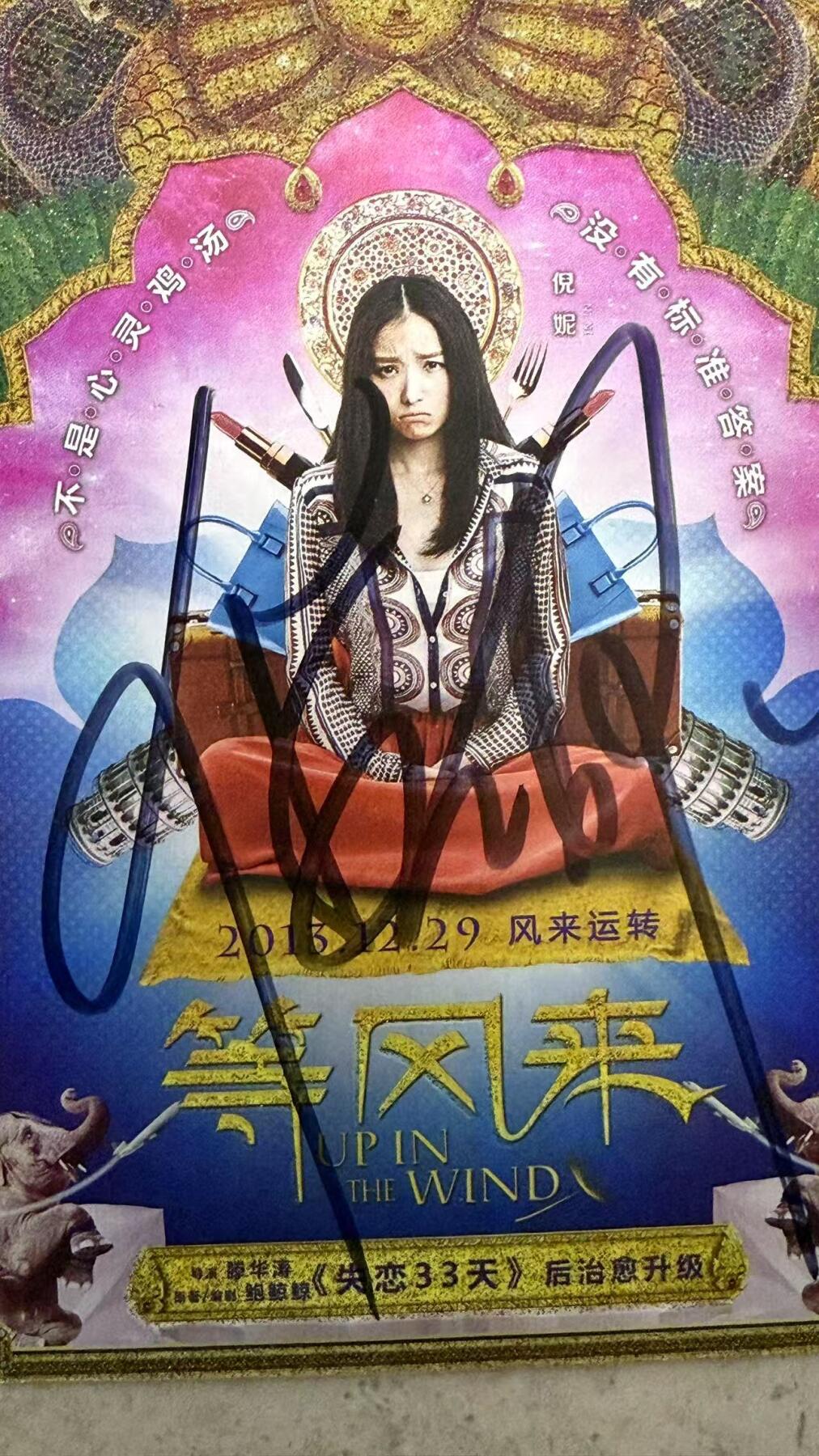 零元拍：倪妮亲笔签名《等风来》宣传卡