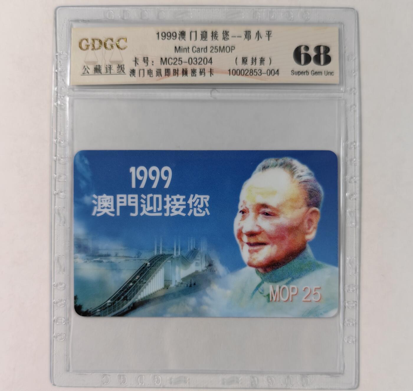 乐玩集藏第68期电话卡综合场（4月1日20:00结拍） 邓小平-99澳门迎接您 公藏68