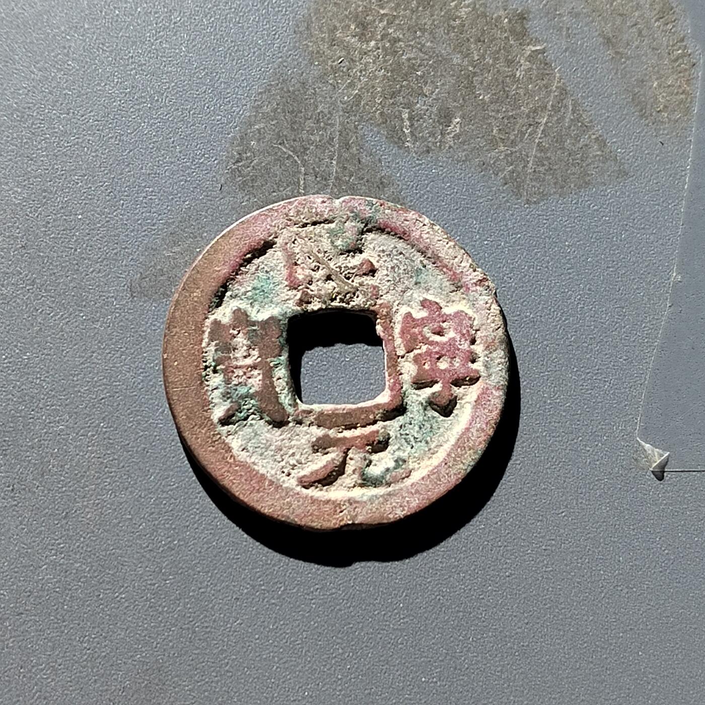 PCAI钱币31-300 中国古钱币二元小专场 𤋮宁元宝