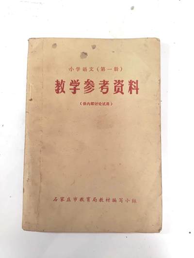 沧河堂书籍00017 - 文革时期 小学语文（第一册）教学参考资料