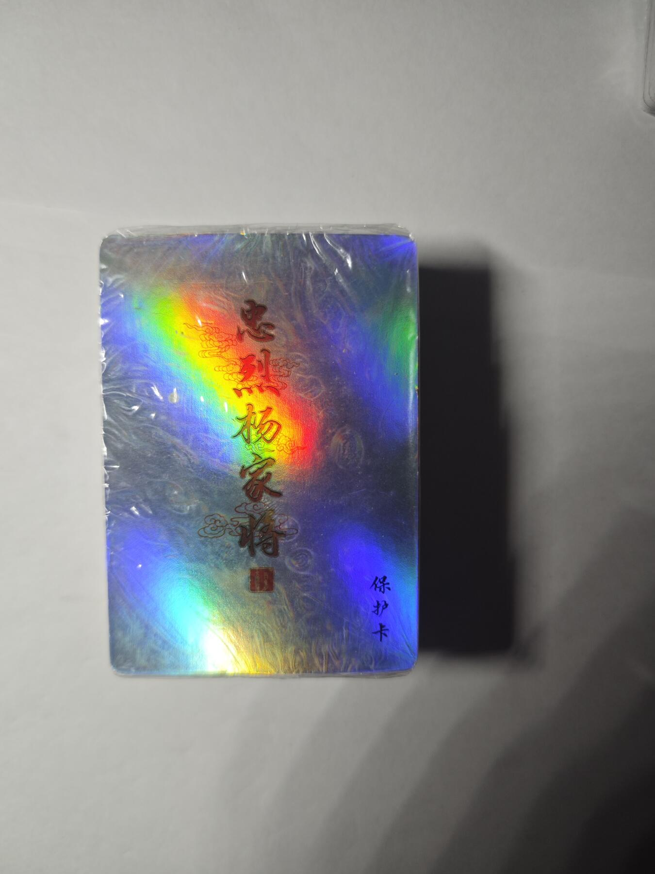 开心玩卡，快乐生活(第二期) 百里 忠烈 杨家将 彩闪一套