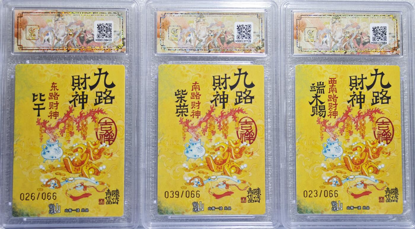 白泽拍卖卡牌手绘专场第15期（四时最好是三月，一去不回唯少年） 2025 山衡一述《神缘造像》九路财神9张 端木赐 023/066，柴荣 039/066，比干 026/066，王亥 050/066，关羽 053/066，刘海蟾 040/066，范蠡 062/066，李诡祖 059/066，赵公明 061/066 折光粗闪9张 陈岱青亲签9张 保粹评级 9张爆金10分 特标