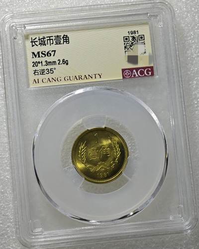 MS67背逆35°长城币壹角卷拆原光未流通绝无养护ACG爱藏评级背逆币1981年1角