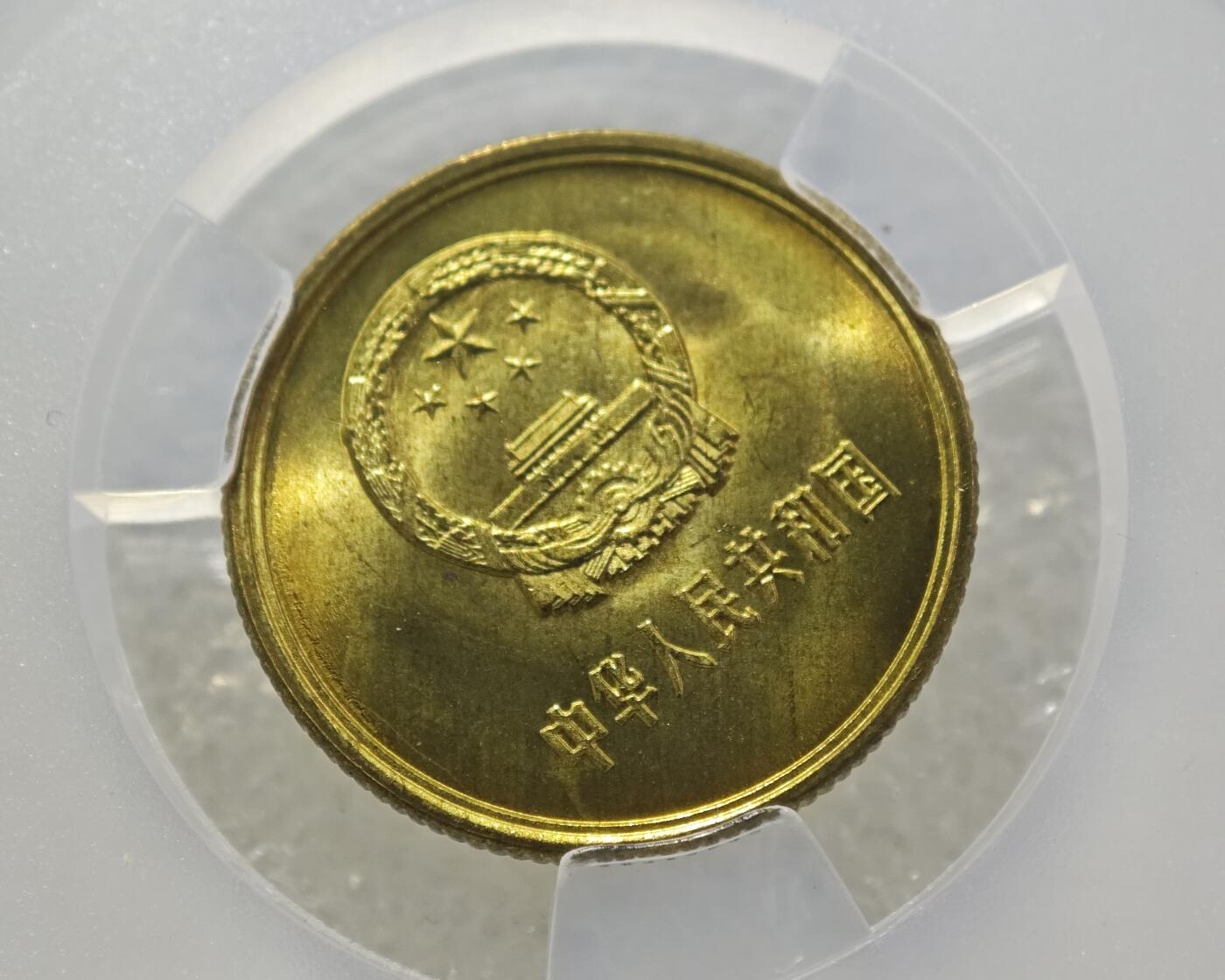 背逆30°MS66长城币壹角卷拆原光未流通原味原汁绝无养护ACG爱藏严评背逆币1981年1角