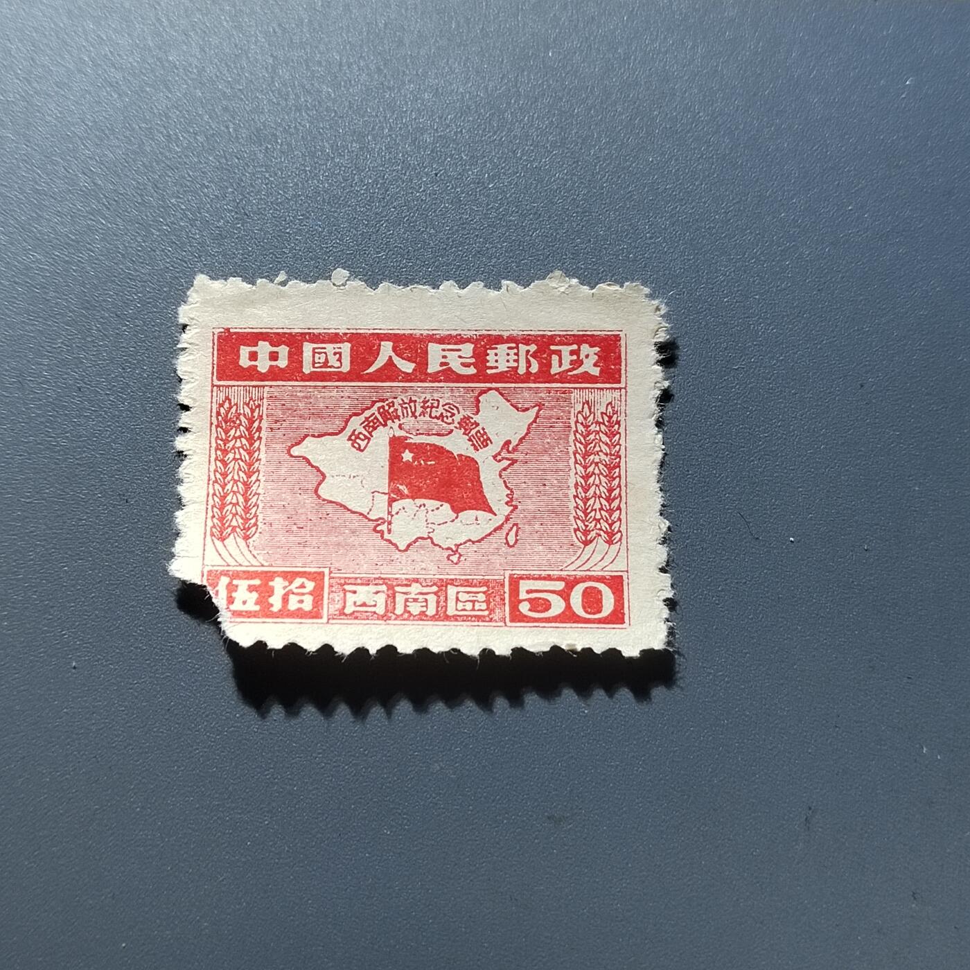 PCAI钱币29-294 邮票小专场 人民邮政西南区