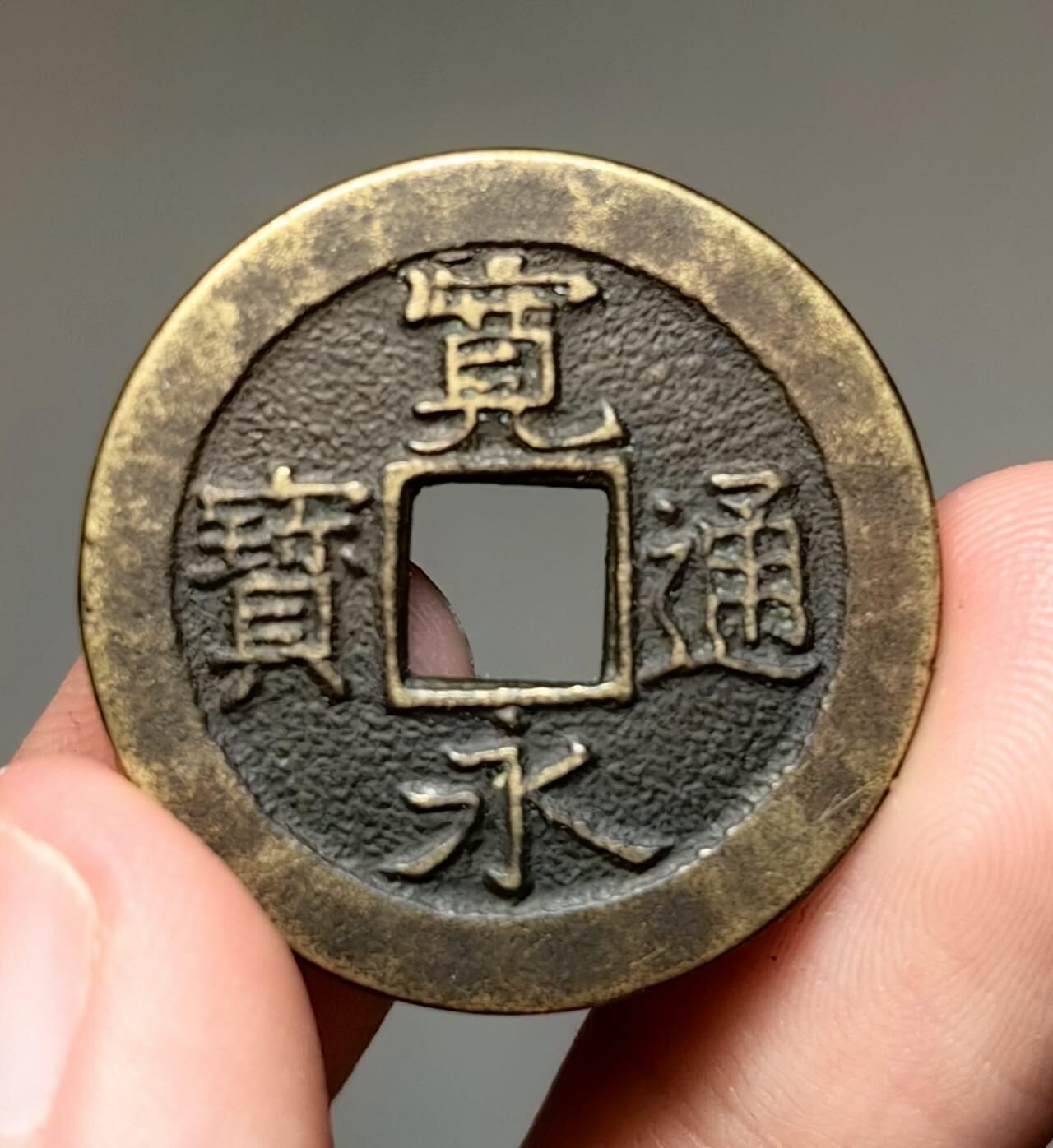 日本 三日月村宽永通宝