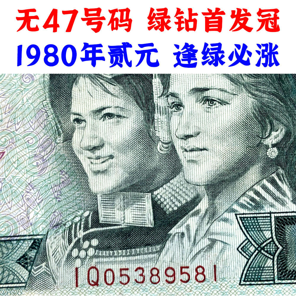 绿钻首发冠IQ 无47号码 第四套人民币 1980年 贰元 二元 二块钱 老纸币 802 收藏老旧钱币 逢绿必涨 人民币收藏 钱币收藏 IQ05389581