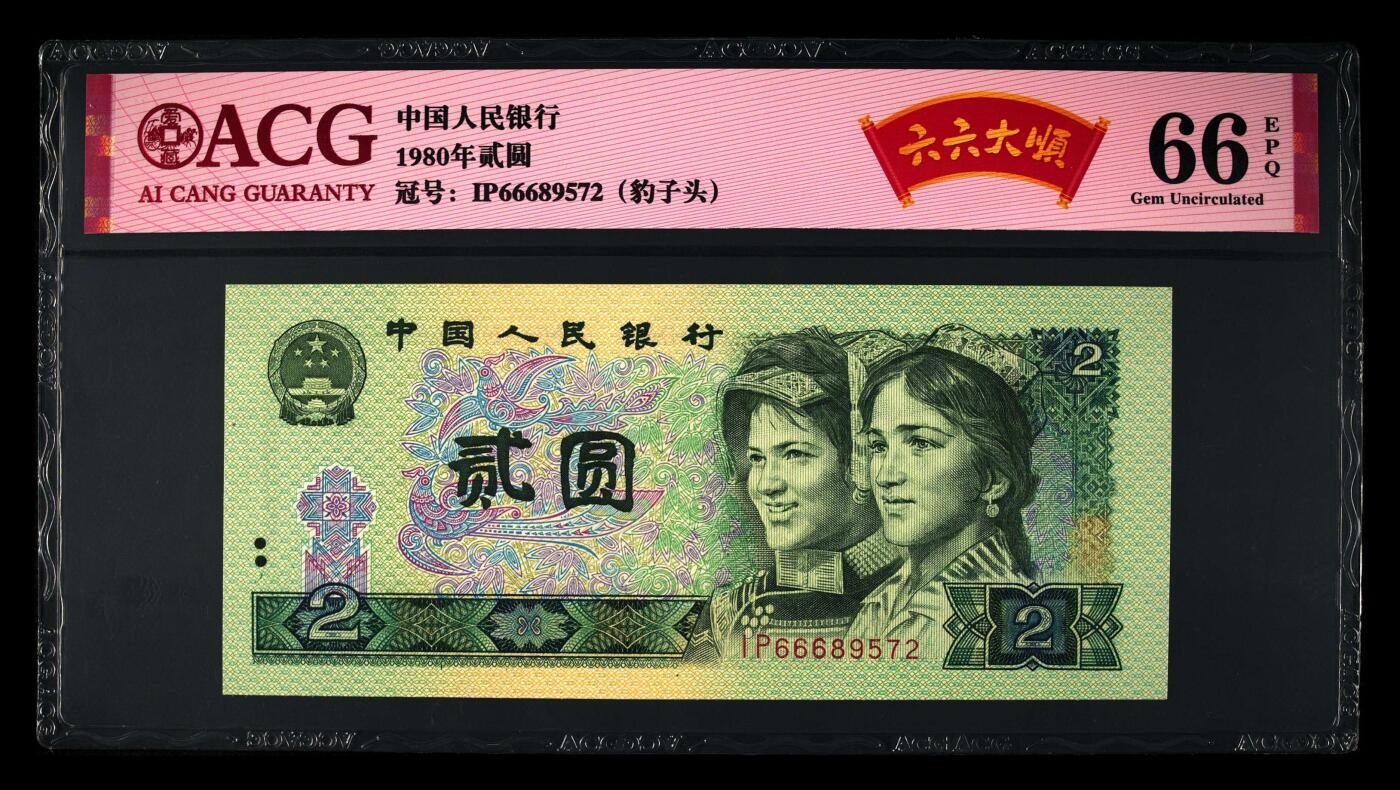 1980年2元IP冠六六大顺，爱藏严评66E，号码全程无4，豹子头666，带六六大顺个性标，按图发货！