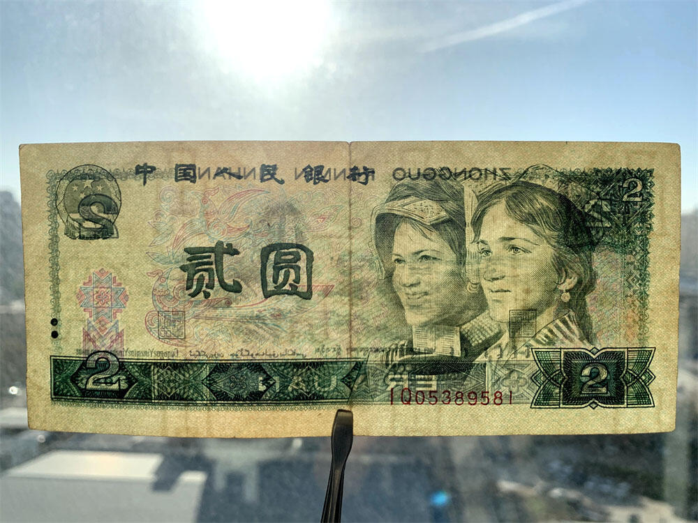 绿钻首发冠IQ 无47号码 第四套人民币 1980年 贰元 二元 二块钱 老纸币 802 收藏老旧钱币 逢绿必涨 人民币收藏 钱币收藏 IQ05389581