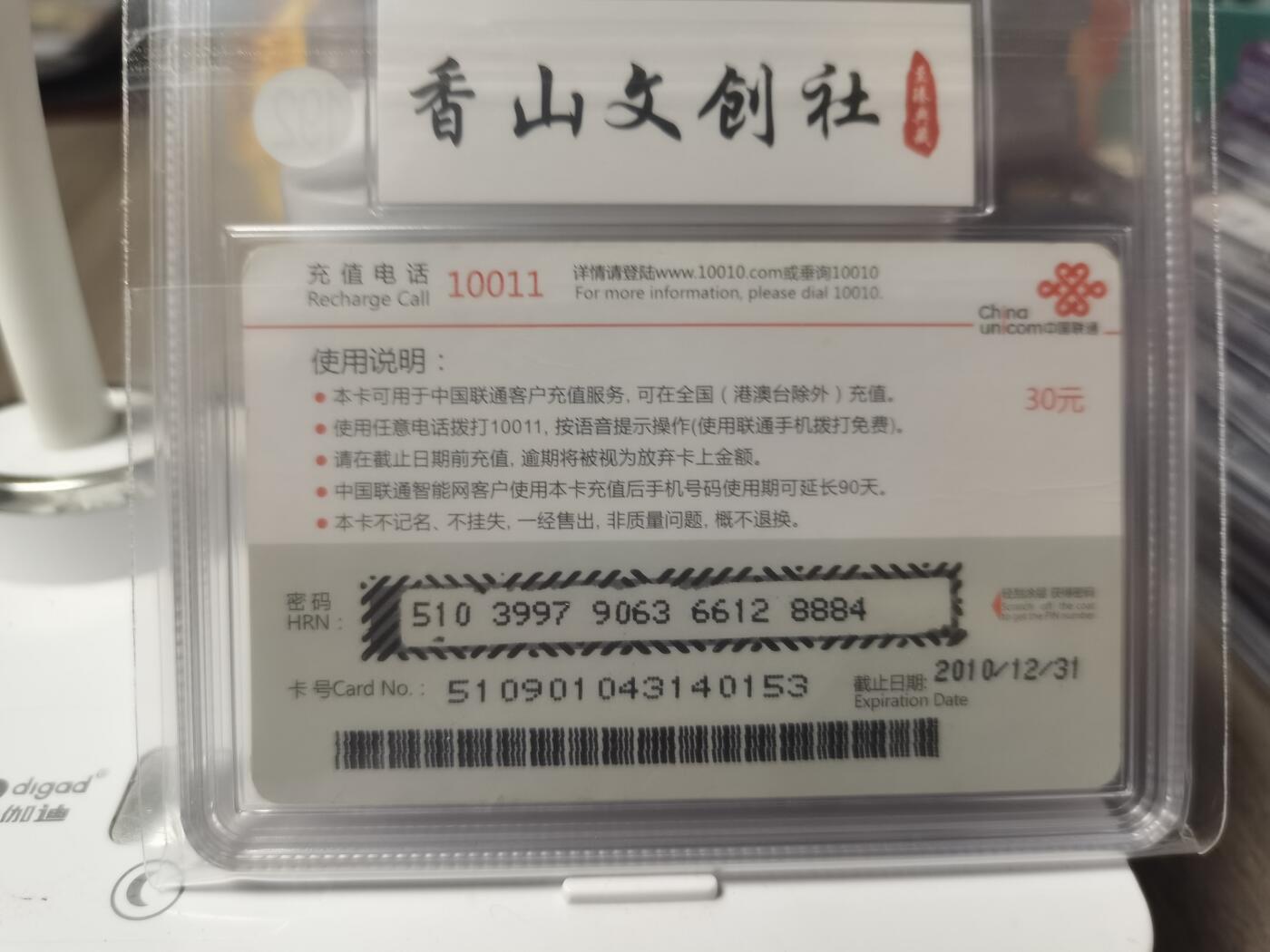 阳大大卡牌超级大甩拍第46期（周五晚上八点半截拍，持续收拍品，进群福利早知道） 香山文创社 china unicom中国联通 192