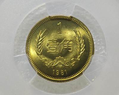 MS67背逆45°长城币壹角卷拆原光未流通绝无养护ACG爱藏评级背逆币1981年1角