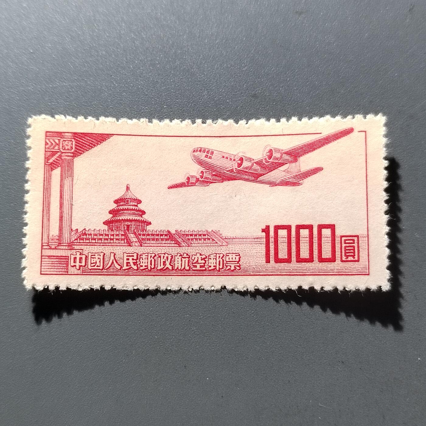 PCAI钱币29-294 邮票小专场 航一5000