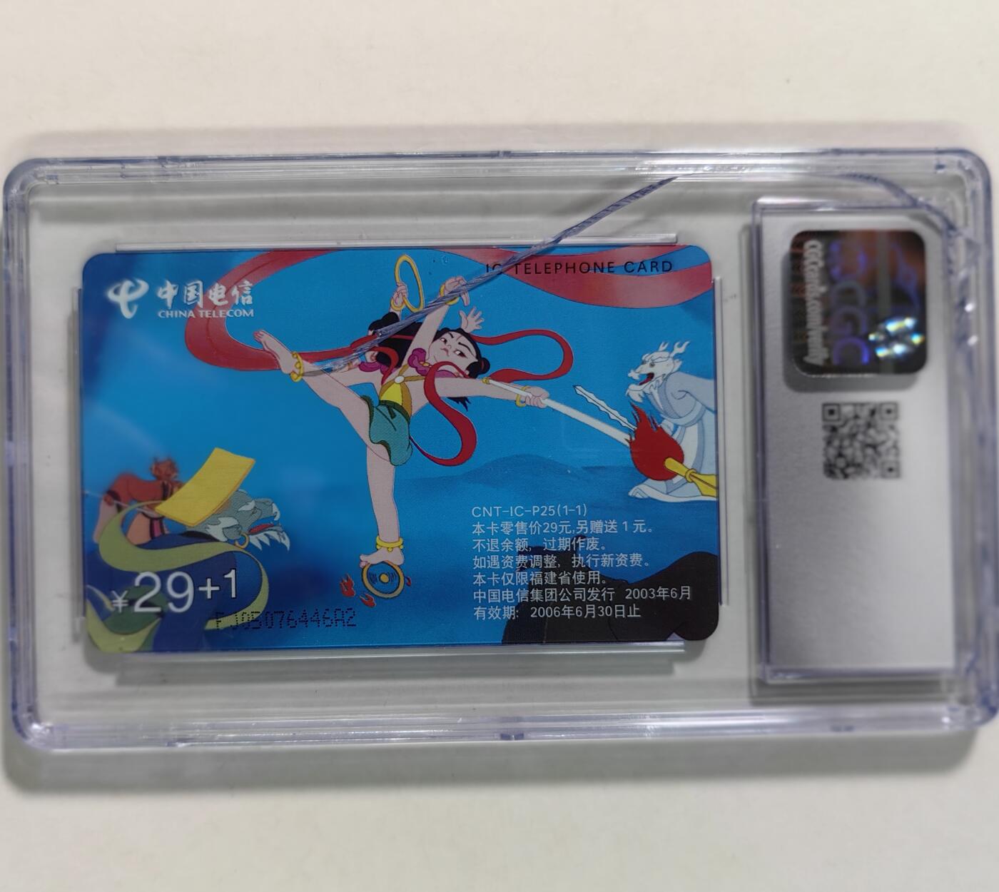 乐玩集藏第68期电话卡综合场（4月1日20:00结拍） IC-P25哪咤闹海1枚 HN版CGC8.5 壳正面大裂痕